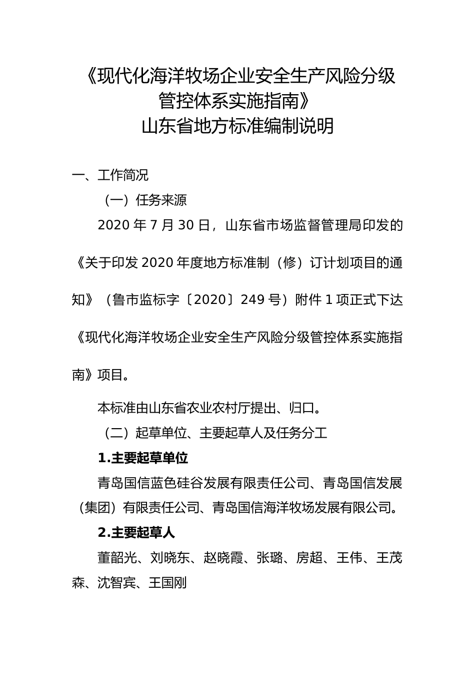 [地方标准] [地方标准] 现代化海洋牧场企业安全生产风险分级管控体系实施指南_地方标准编制说明 _文本_第1页