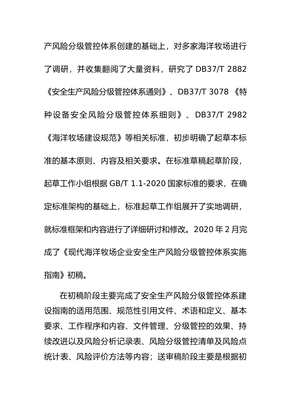 [地方标准] [地方标准] 现代化海洋牧场企业安全生产风险分级管控体系实施指南_地方标准编制说明 _文本_第3页