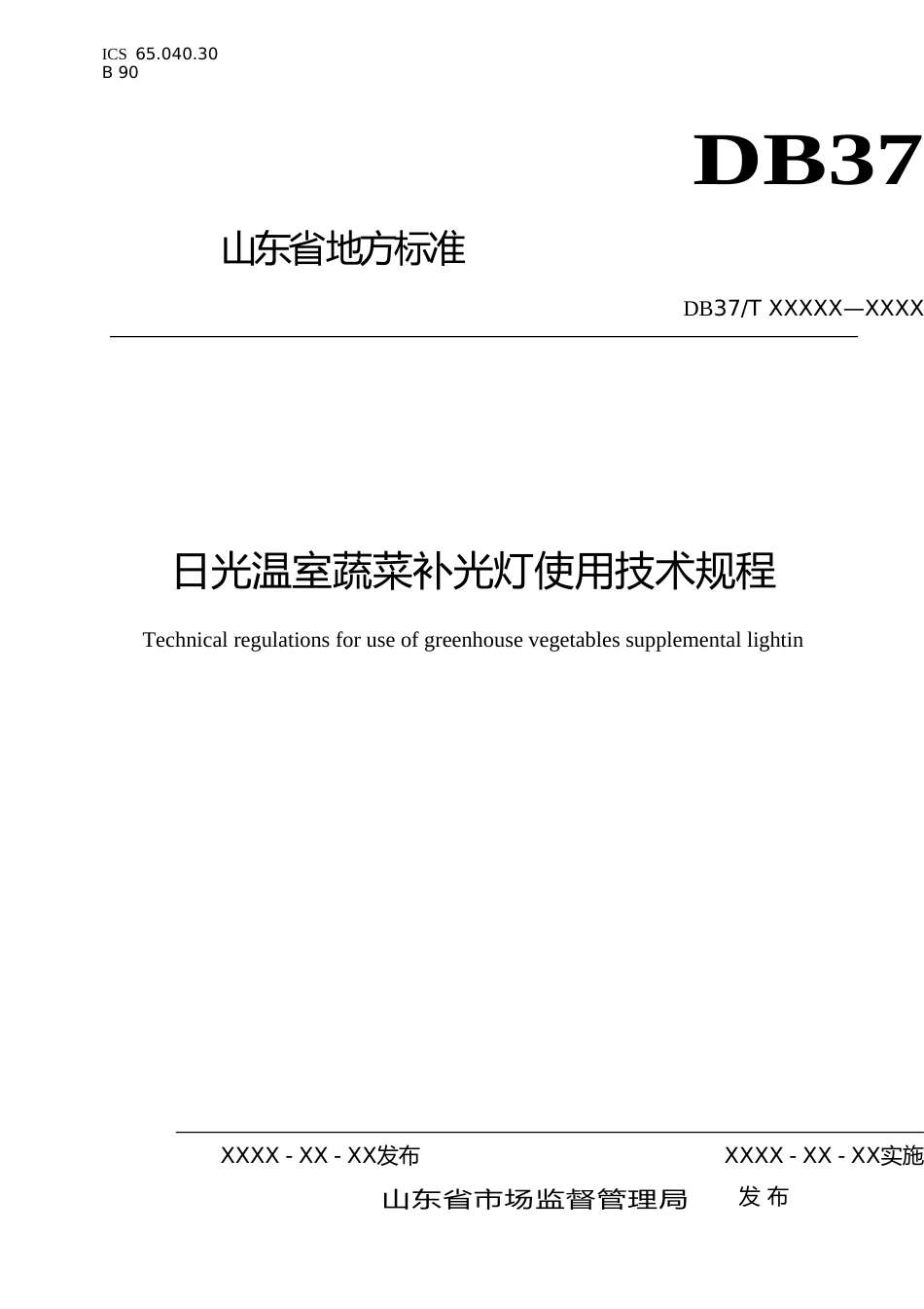[地方标准] 日光温室蔬菜补光灯使用技术规程-格式审查稿_文本_第1页