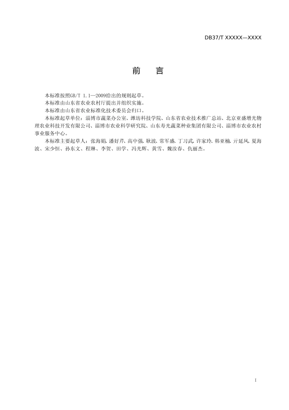 [地方标准] 日光温室蔬菜补光灯使用技术规程-格式审查稿_文本_第2页