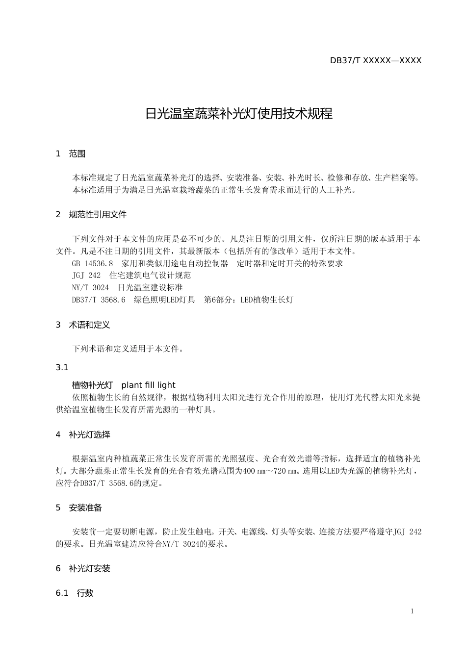 [地方标准] 日光温室蔬菜补光灯使用技术规程-格式审查稿_文本_第3页