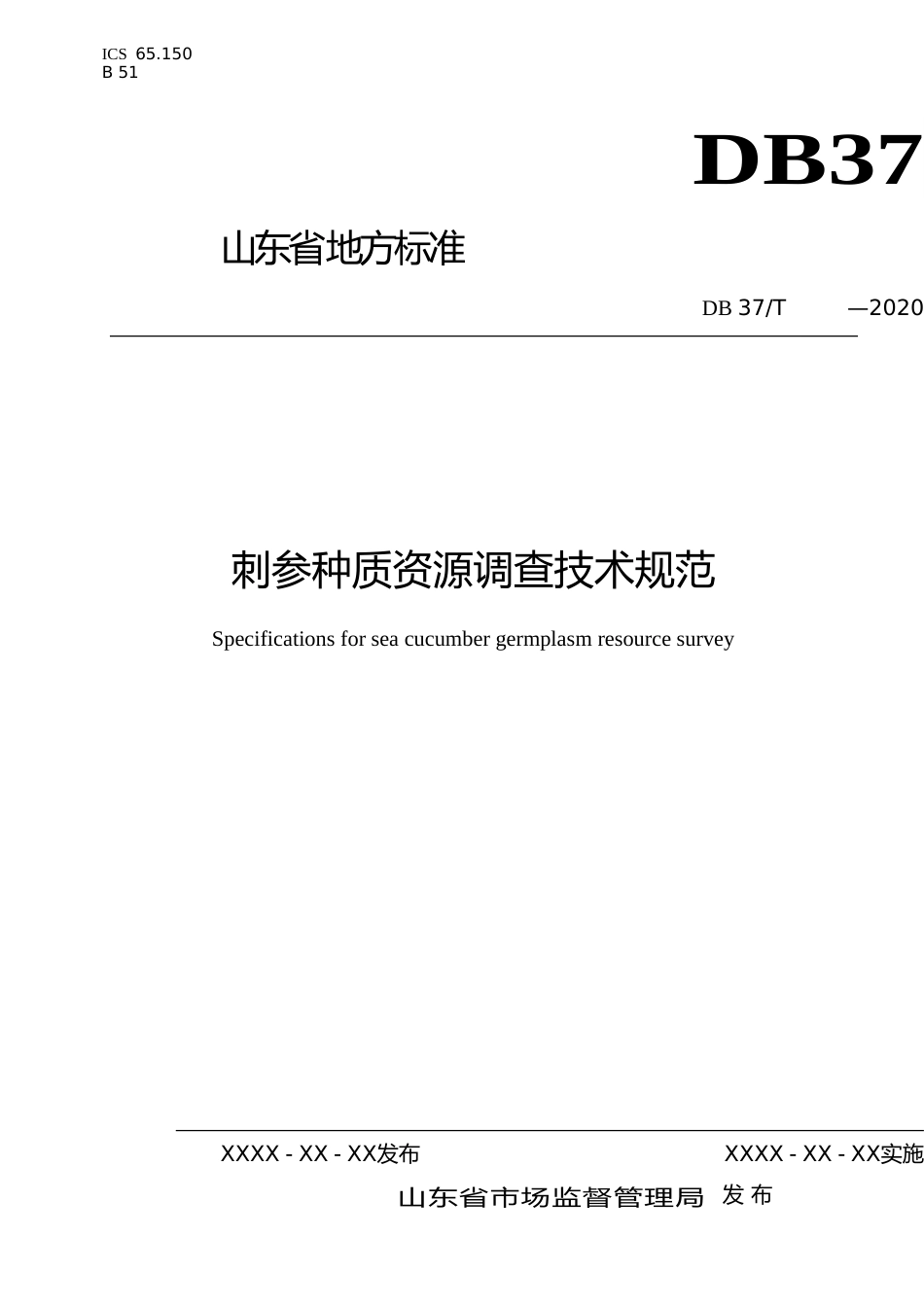[地方标准] 刺参种质资源调查技术规范-格式审查稿_文本_第1页