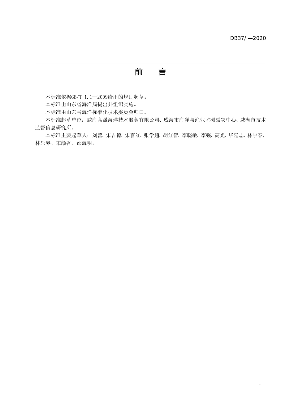 [地方标准] 刺参种质资源调查技术规范-格式审查稿_文本_第2页