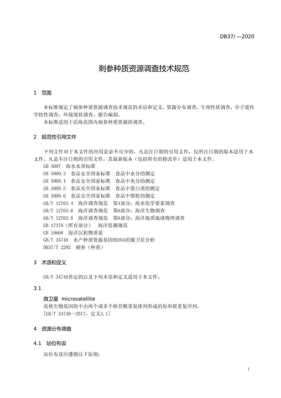 [地方标准] 刺参种质资源调查技术规范-格式审查稿_文本_第3页