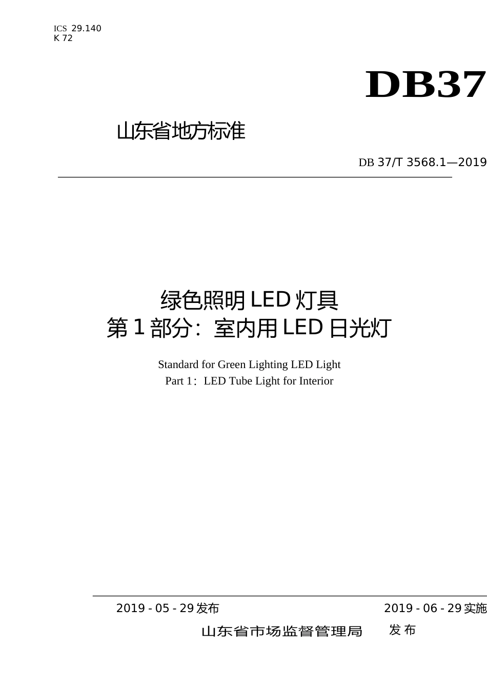 [地方标准] 3568.1 绿色照明LED灯具　第1部分：室内用LED日光灯_文本_第1页