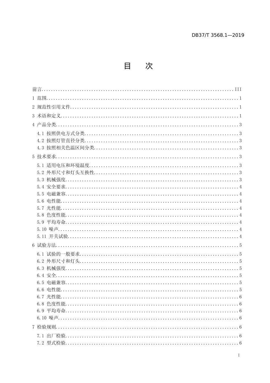 [地方标准] 3568.1 绿色照明LED灯具　第1部分：室内用LED日光灯_文本_第2页