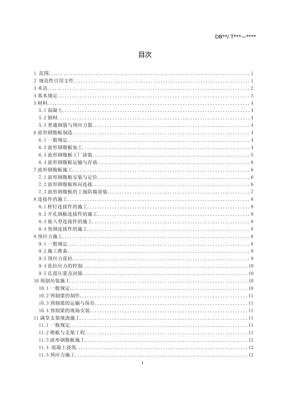 [地方标准] [地方标准] 公路波形钢腹板预应力混凝土组合梁桥施工规范_文本_第3页