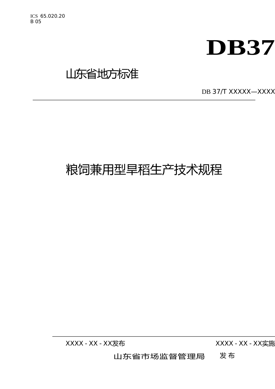 [地方标准] 粮饲兼用型旱稻生产技术规程（定稿）_文本_第1页