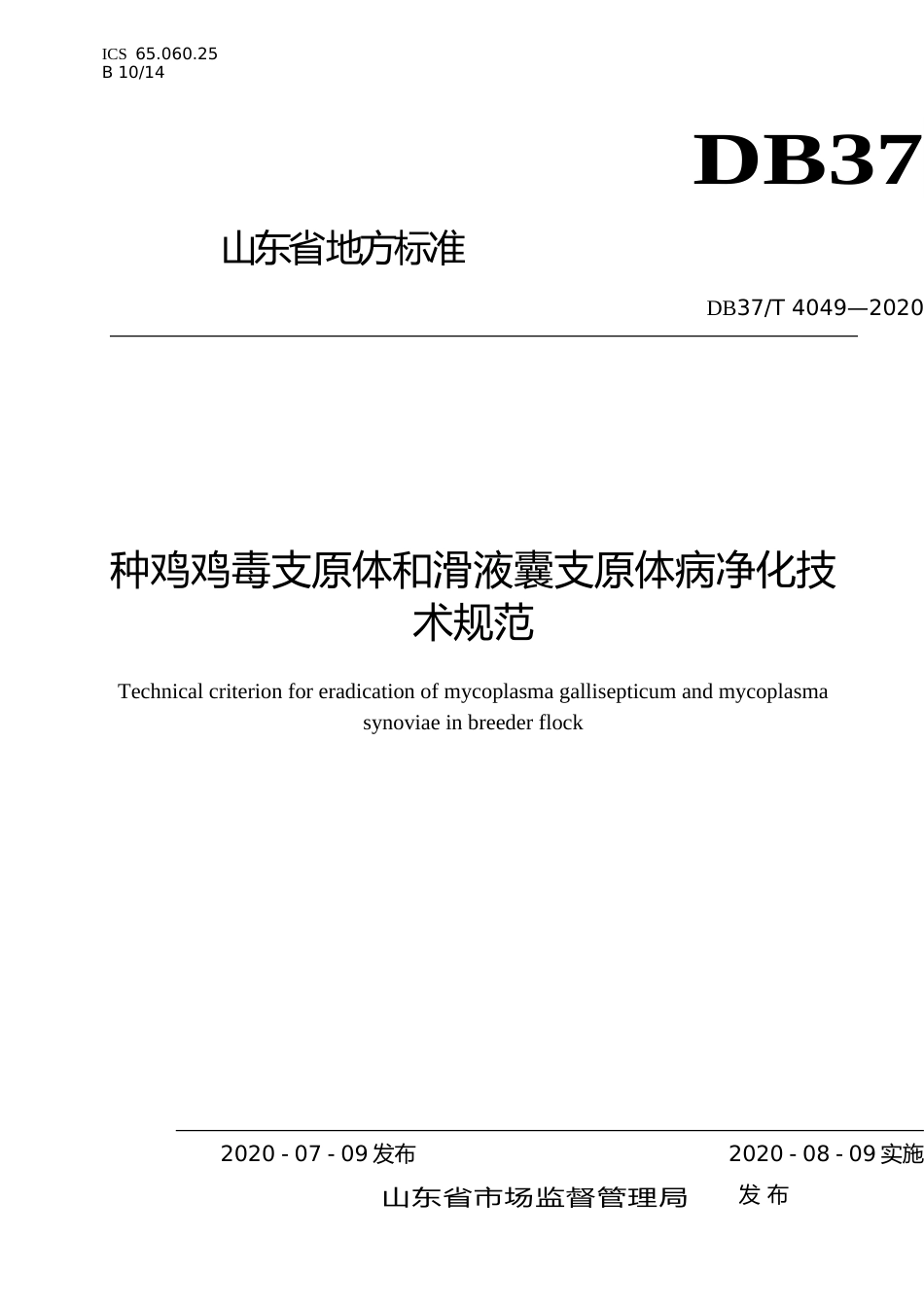 [地方标准] 4049 种鸡鸡毒支原体和滑液囊支原体病净化技术规范_文本_第1页