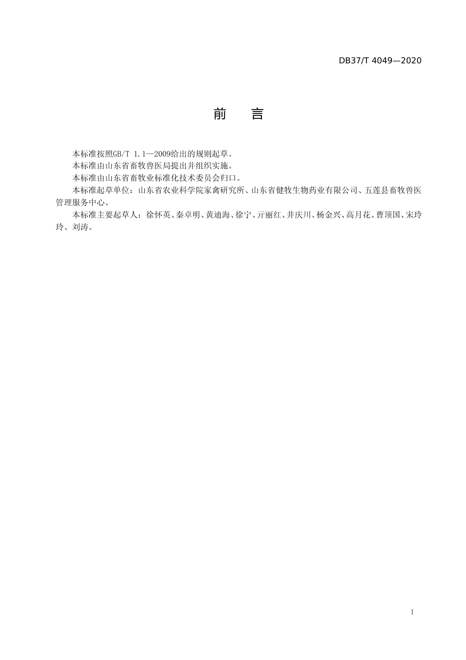 [地方标准] 4049 种鸡鸡毒支原体和滑液囊支原体病净化技术规范_文本_第2页
