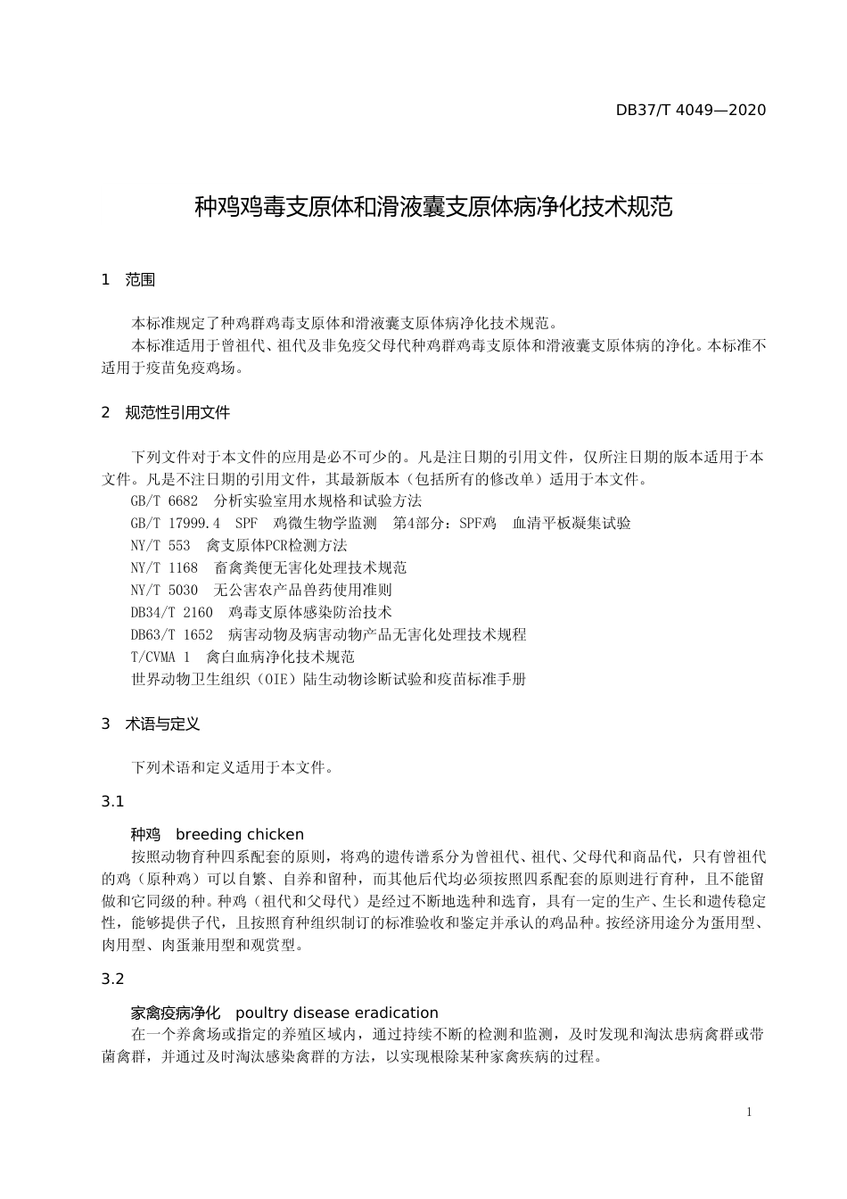 [地方标准] 4049 种鸡鸡毒支原体和滑液囊支原体病净化技术规范_文本_第3页