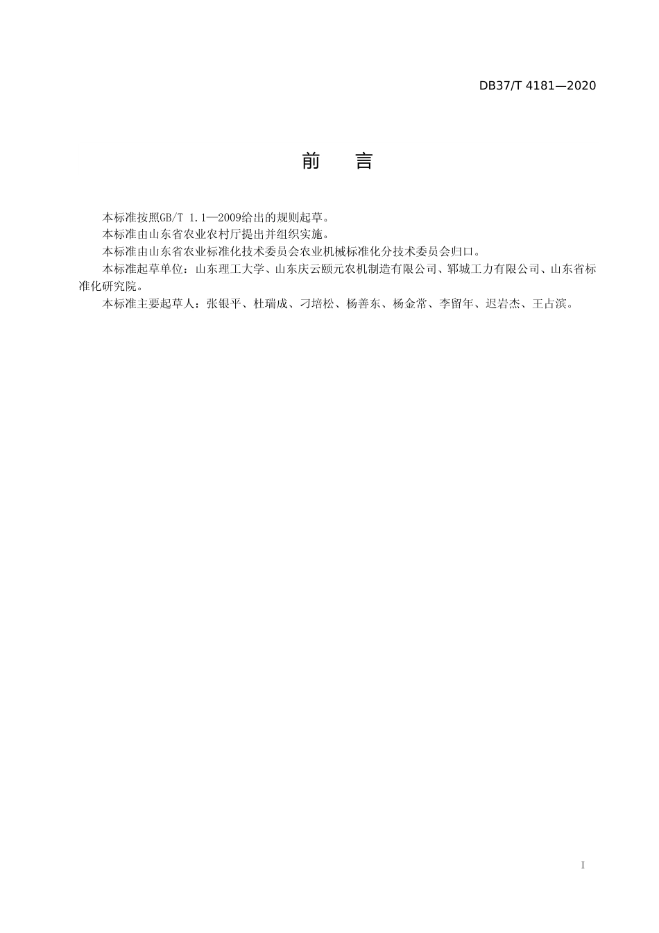 [地方标准] 4181 秸秆粉碎灭茬混土还田整地机　通用技术规范_文本_第2页