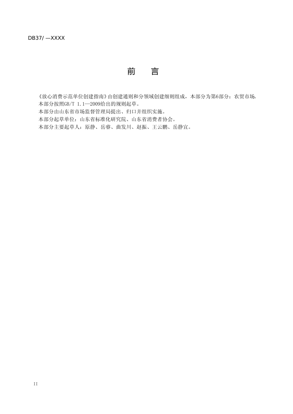 [地方标准] 放心消费示范单位创建指南 第6部分：农贸市场-格式审查稿_文本_第3页