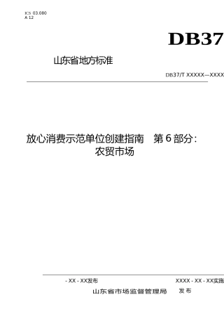 [地方标准] 放心消费示范单位创建指南 第6部分：农贸市场-格式审查稿_文本