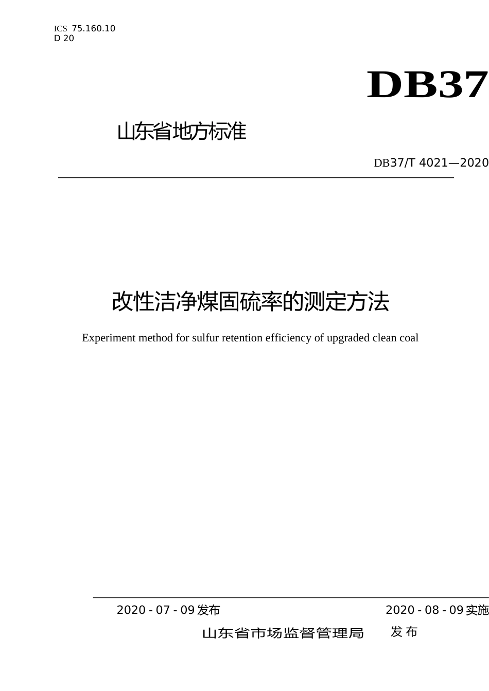 [地方标准] 4021 改性洁净煤固硫率的测定方法_文本_第1页