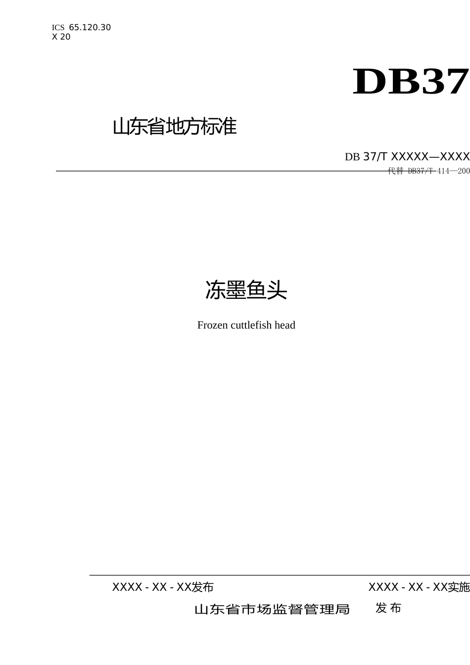 [地方标准] 冻墨鱼头（定稿）_文本_第1页