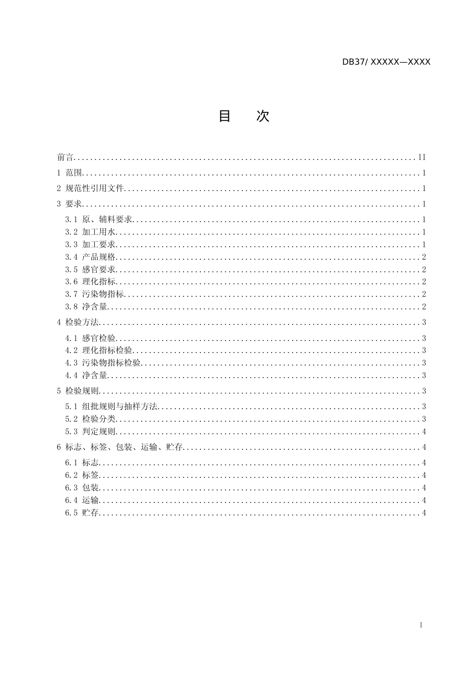 [地方标准] 冻墨鱼头（定稿）_文本_第2页