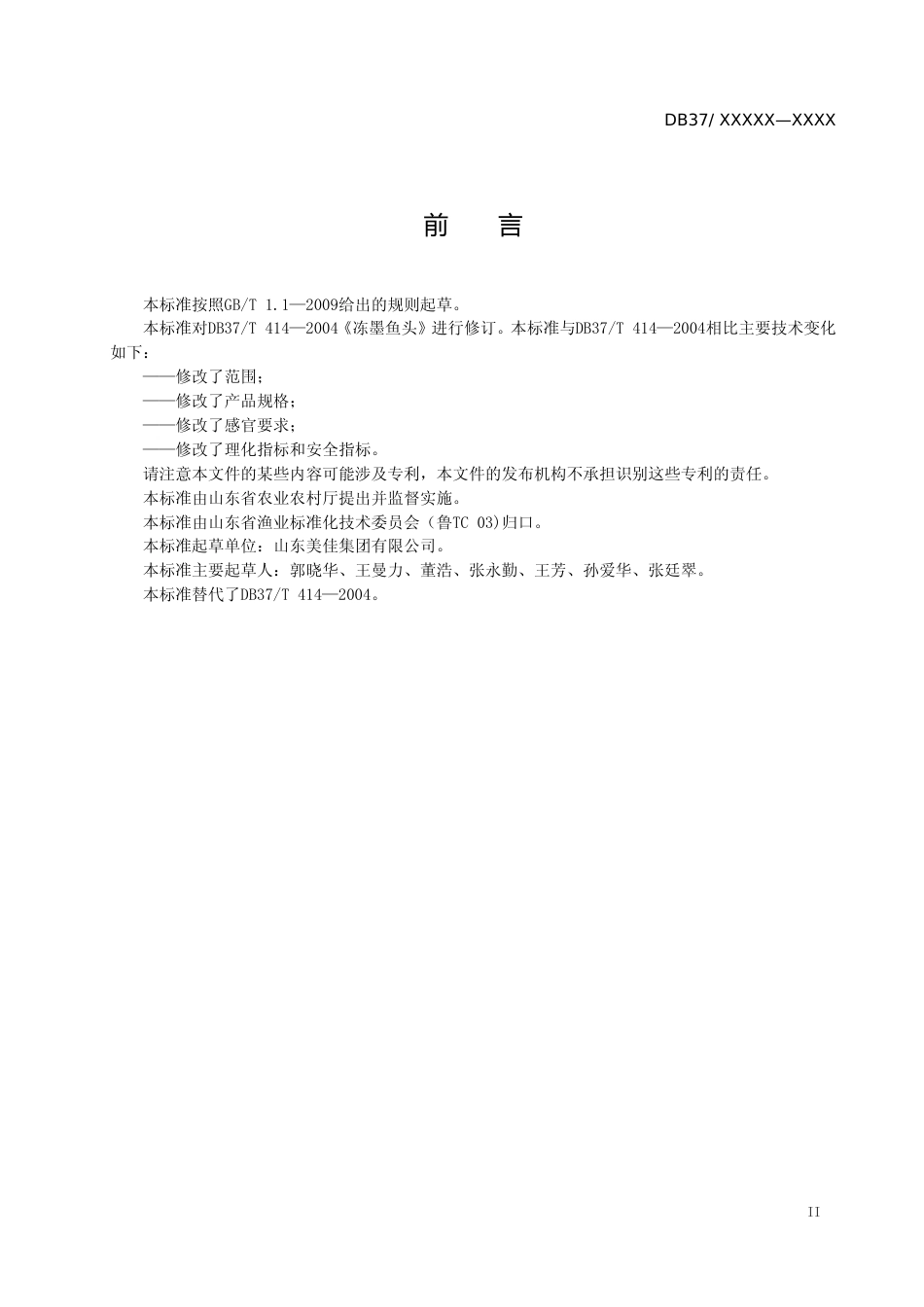 [地方标准] 冻墨鱼头（定稿）_文本_第3页