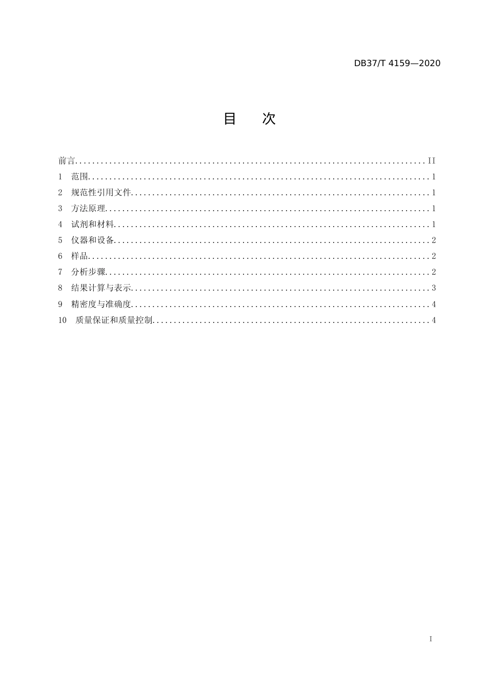 [地方标准] 4159 水质 苦味酸的测定 液相色谱-串联质谱法_文本_第2页
