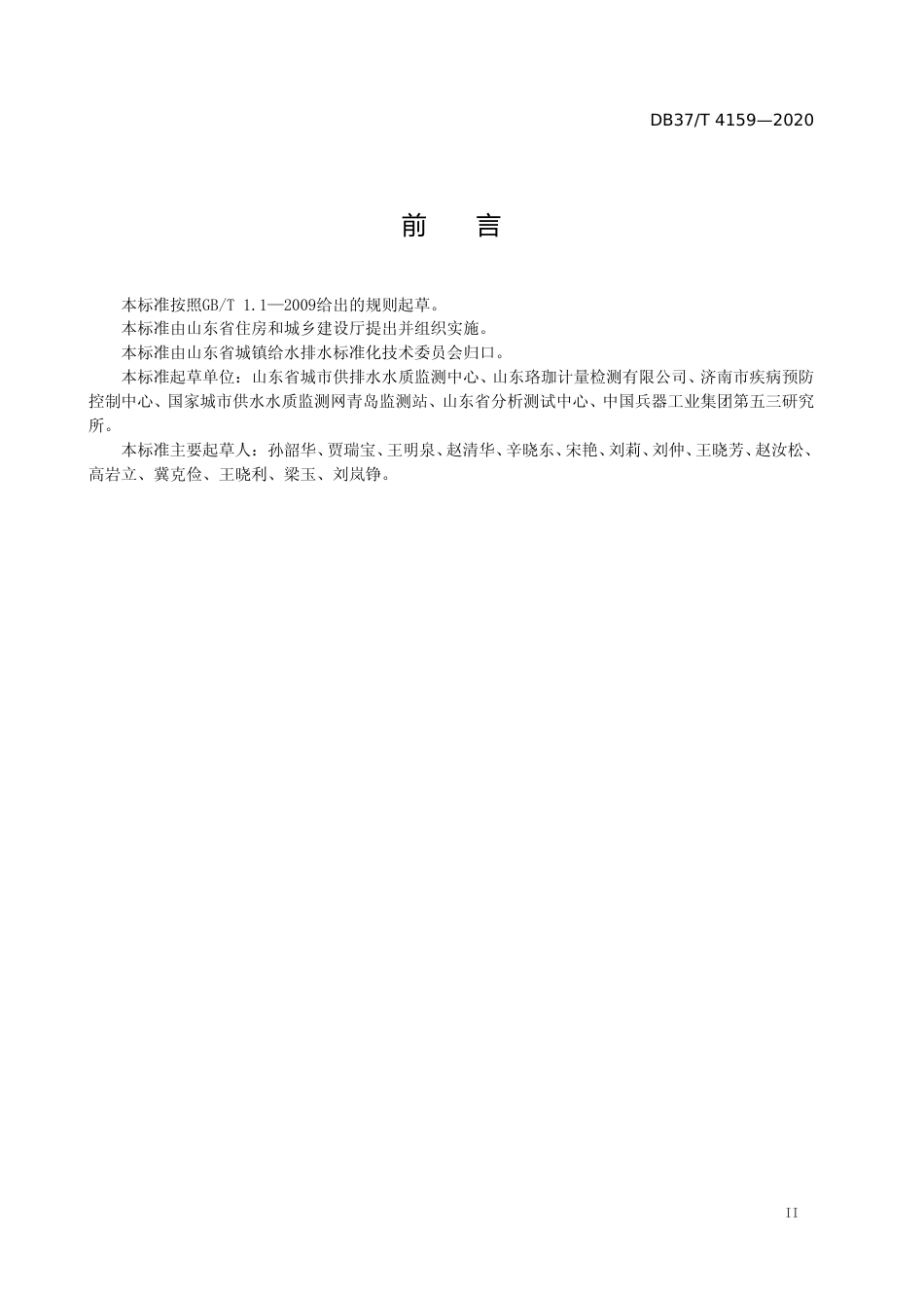 [地方标准] 4159 水质 苦味酸的测定 液相色谱-串联质谱法_文本_第3页