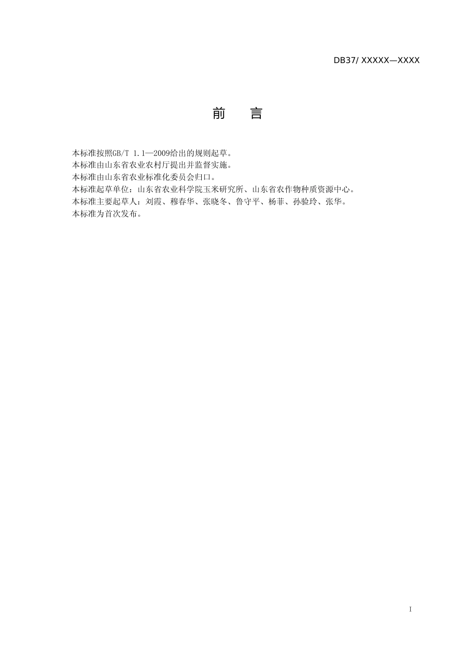 [地方标准] 轻度盐碱地夏玉米-冬小麦与二月兰间作复种技术规程_文本_第2页