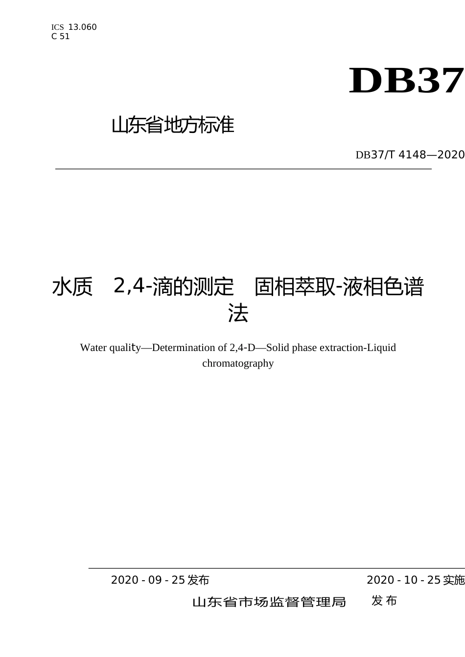 [地方标准] 4148 水质 2,4 滴的测定 固相萃取 液相色谱法_文本_第1页