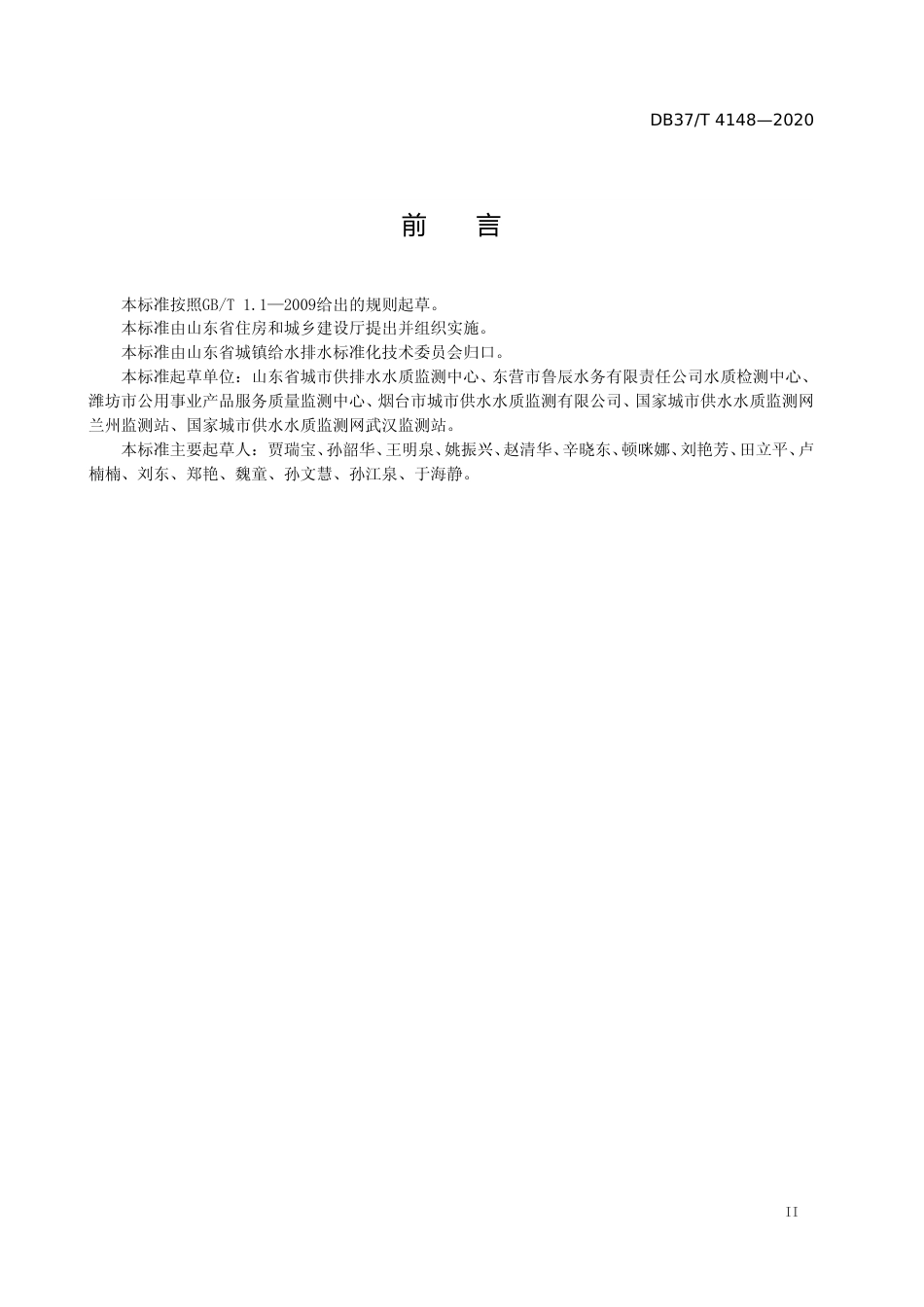 [地方标准] 4148 水质 2,4 滴的测定 固相萃取 液相色谱法_文本_第3页