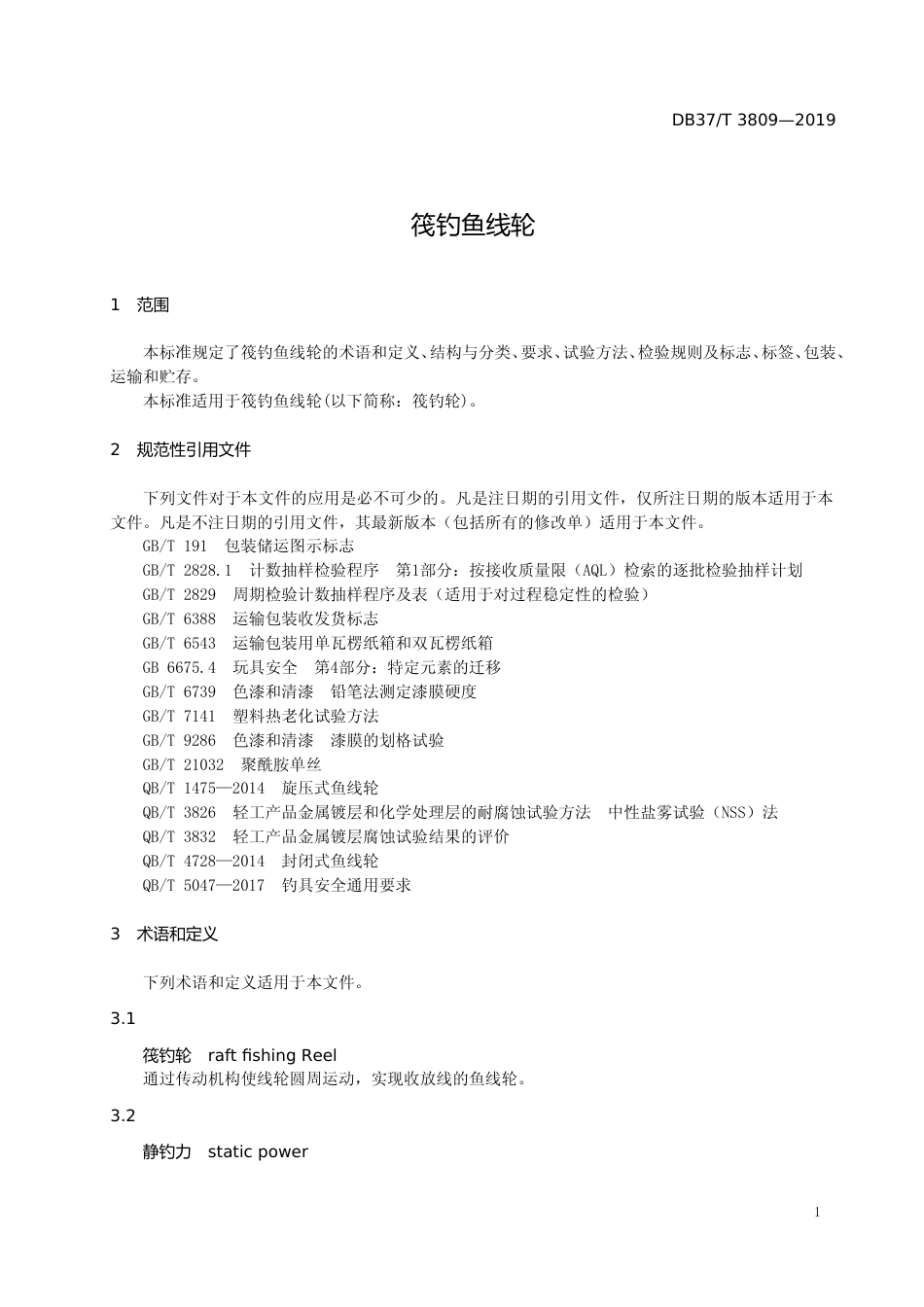 [地方标准] 3809 筏钓鱼线轮_文本_第3页