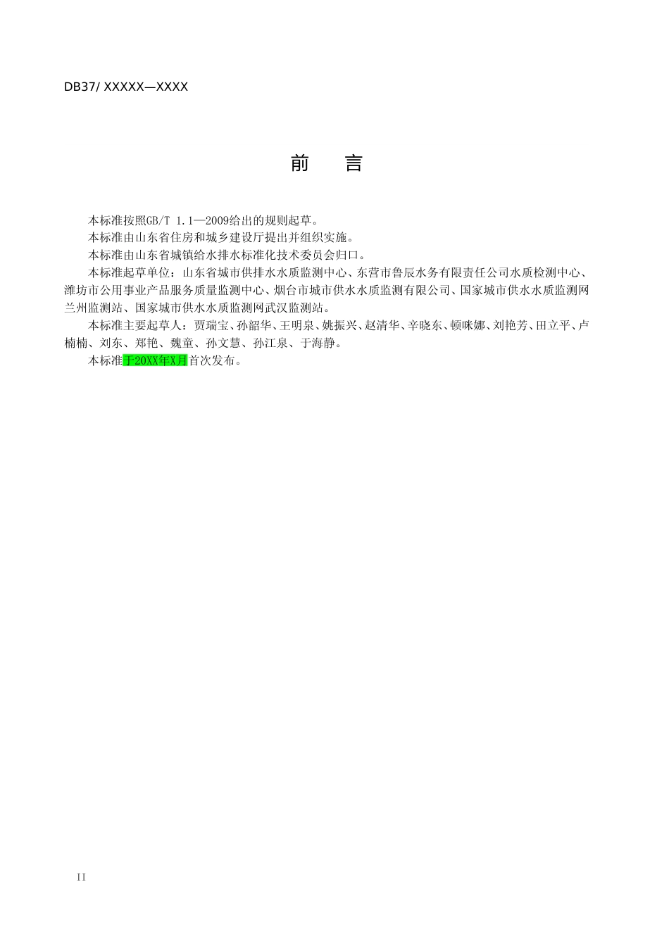 [地方标准] 水质 2,4 滴的测定 固相萃取 液相色谱法-格式审查稿_文本_第3页
