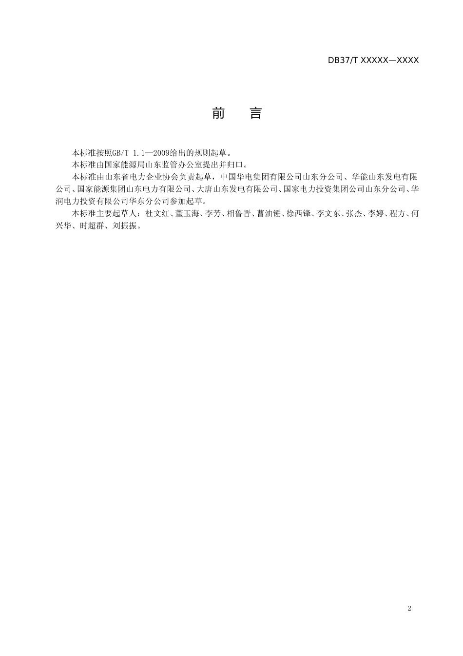 [地方标准] 发电企业安全生产标准化基本规范-格式审查稿_文本_第3页