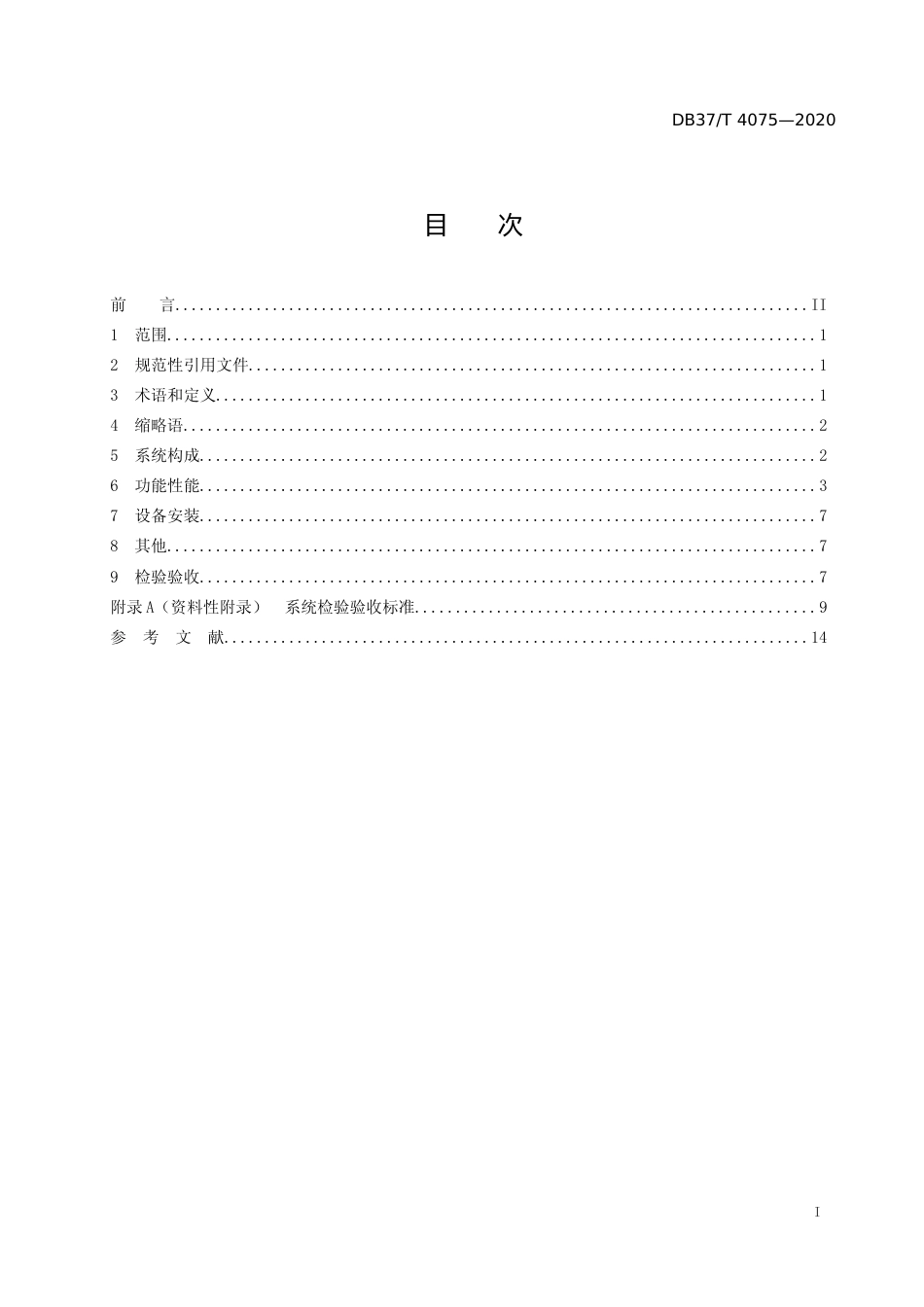 [地方标准] 4075 人员密集场所疫情防控智能化信息系统建设指南_文本_第2页