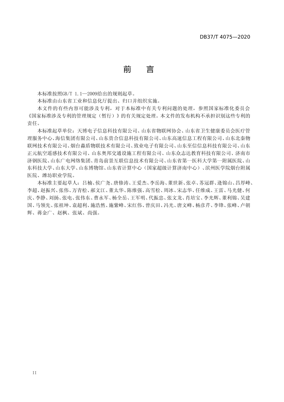 [地方标准] 4075 人员密集场所疫情防控智能化信息系统建设指南_文本_第3页