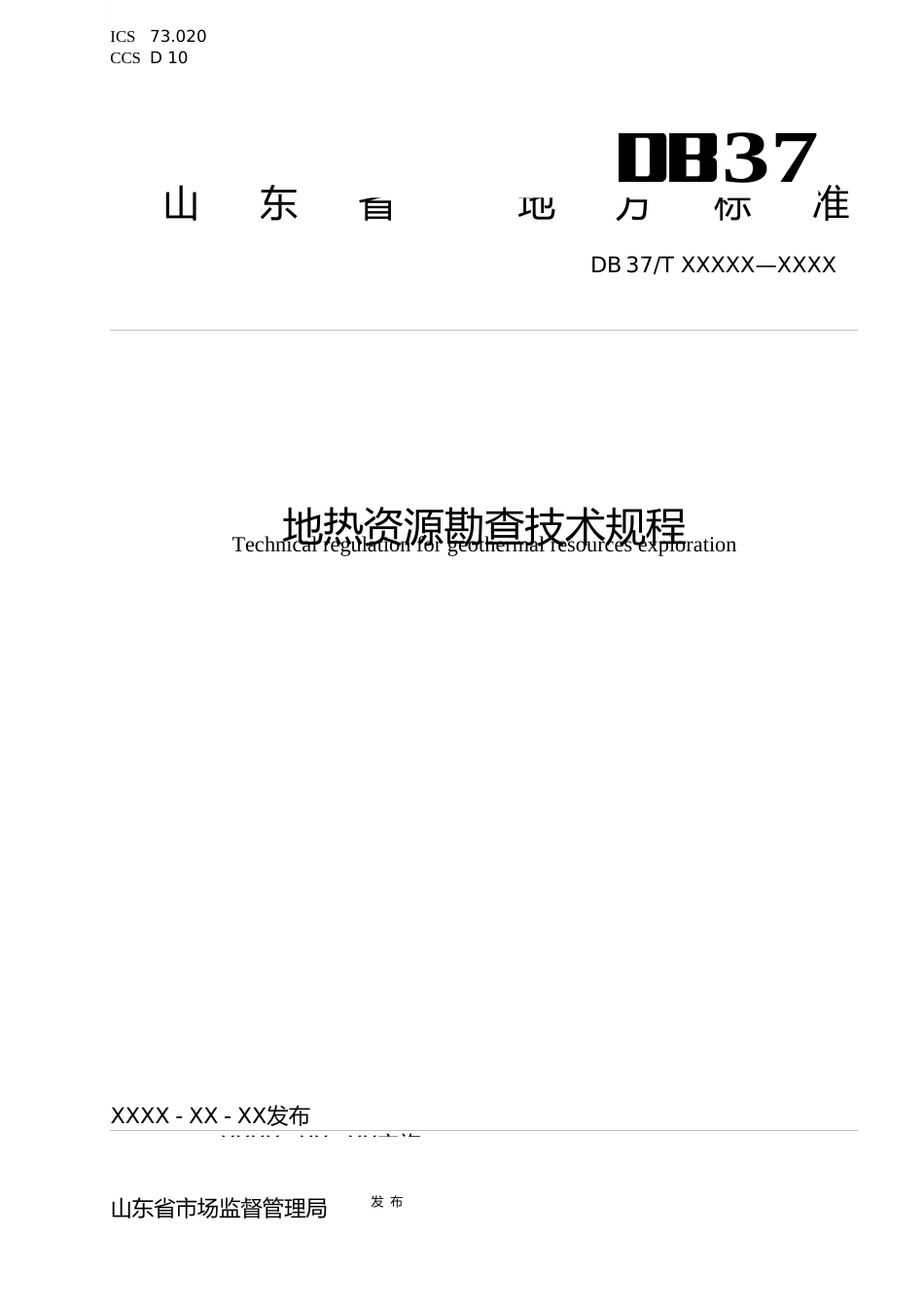 [地方标准] [地方标准] 地热资源勘查技术规程-格式审查稿_文本_第1页