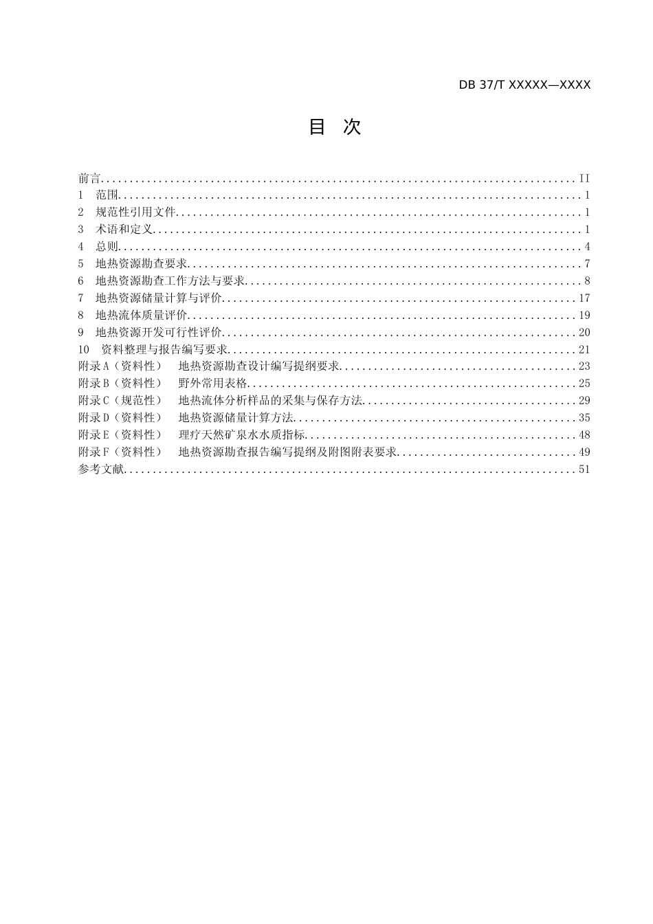 [地方标准] [地方标准] 地热资源勘查技术规程-格式审查稿_文本_第2页