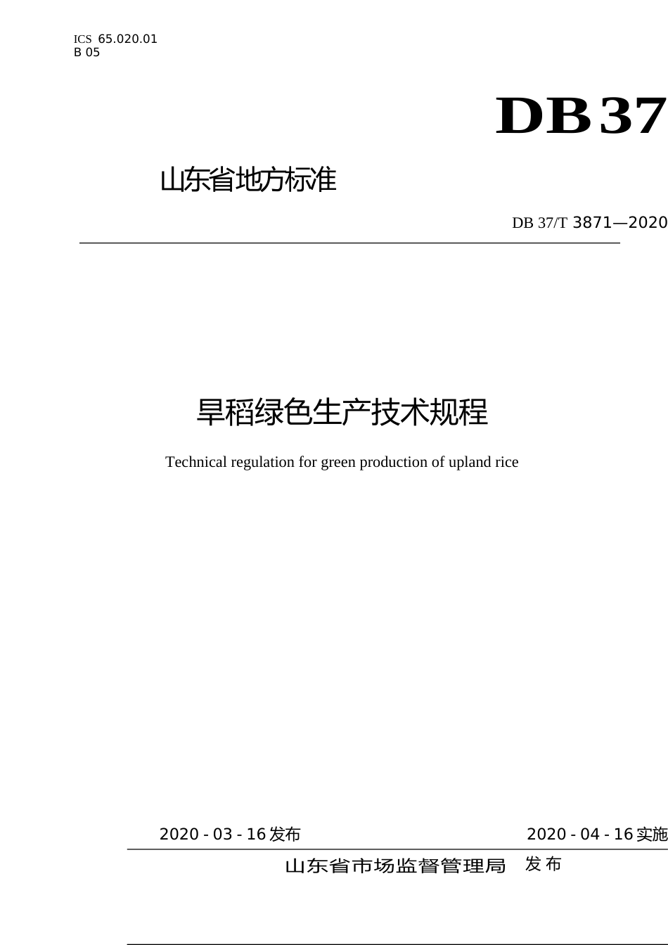 [地方标准] 3871 旱稻绿色生产技术规程_文本_第1页