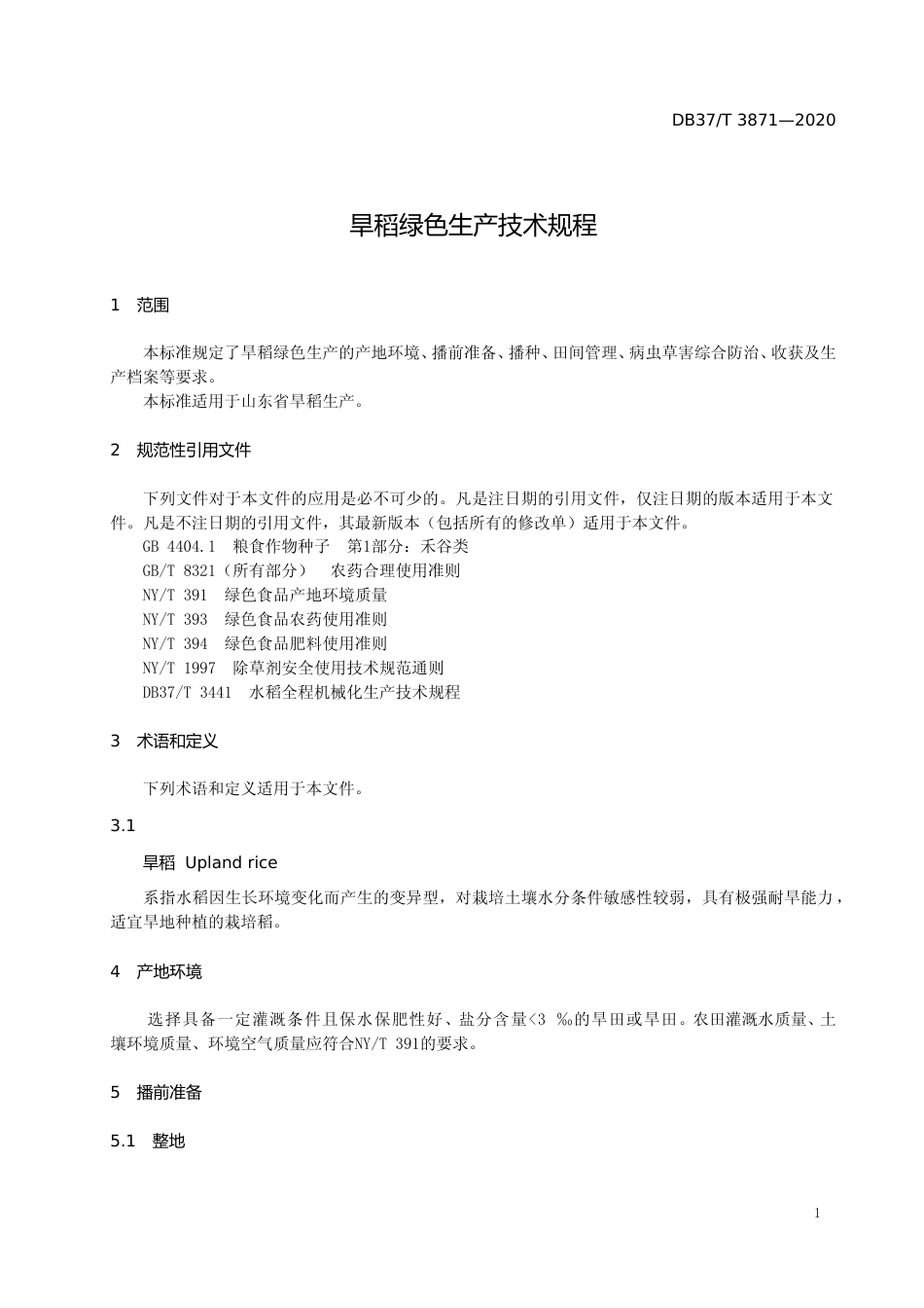 [地方标准] 3871 旱稻绿色生产技术规程_文本_第3页