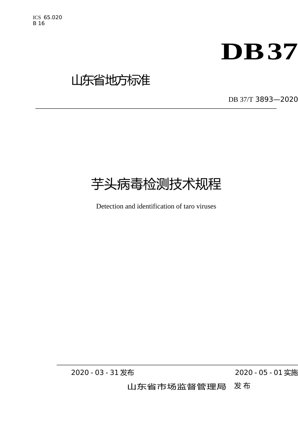 [地方标准] 3893 芋头病毒检测技术规程_文本_第1页