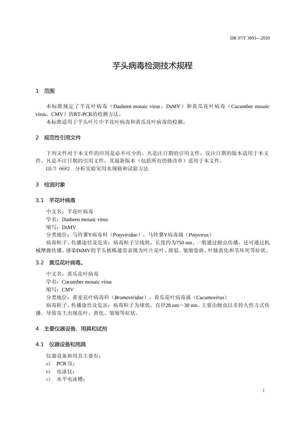 [地方标准] 3893 芋头病毒检测技术规程_文本_第3页