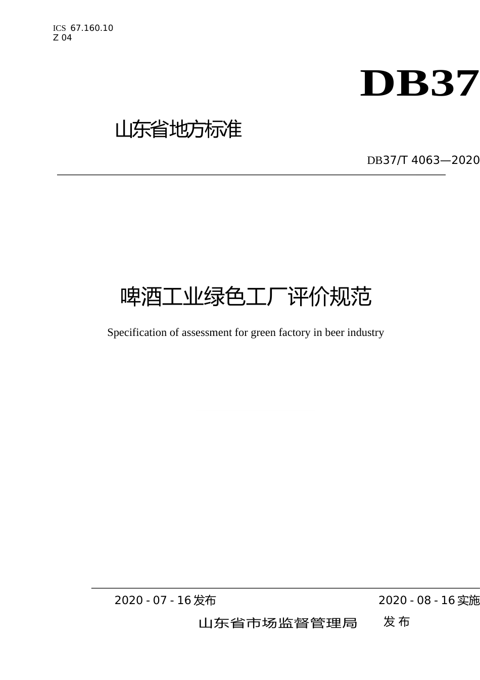 [地方标准] 4063 啤酒工业绿色工厂评价规范_文本_第1页