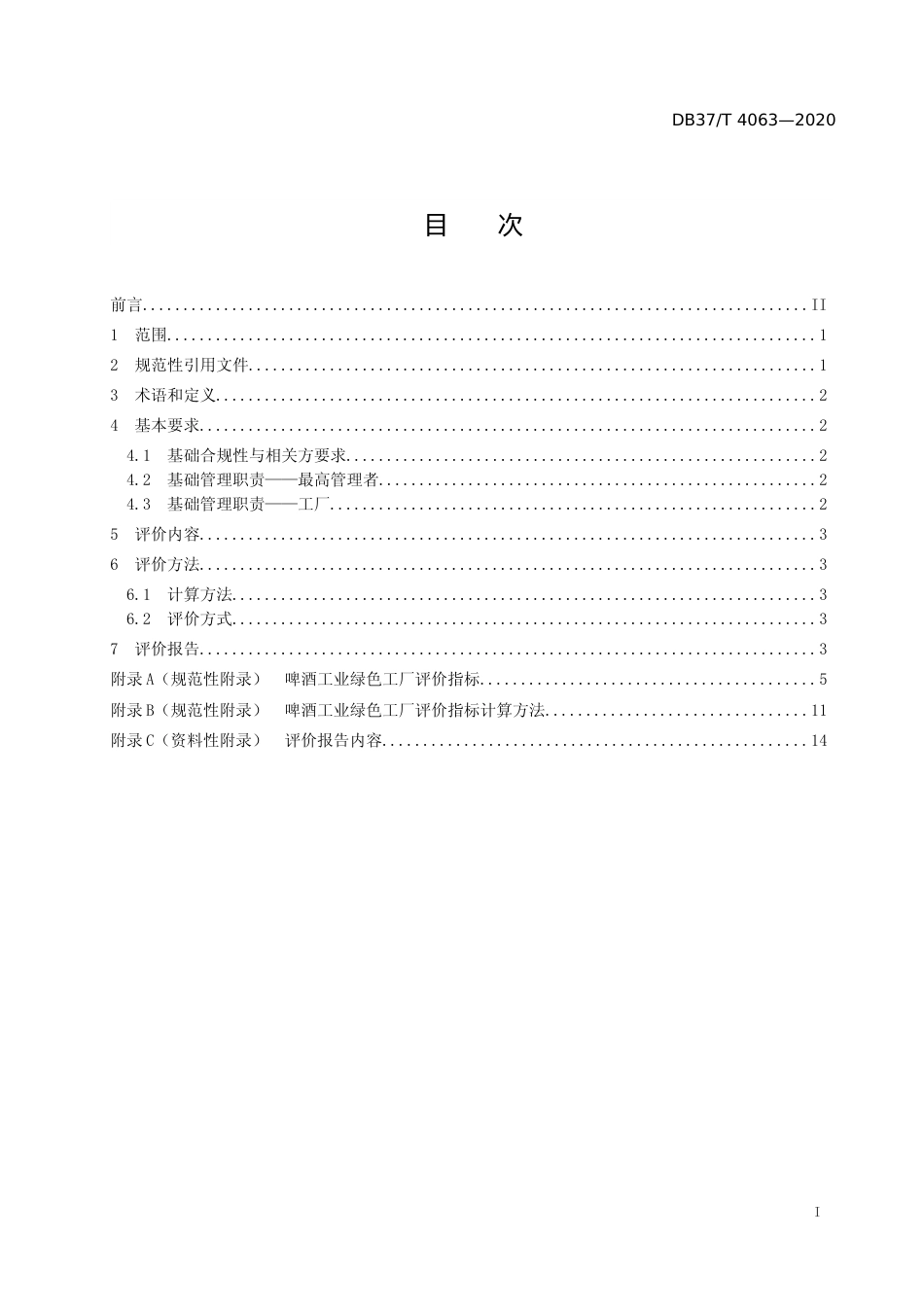[地方标准] 4063 啤酒工业绿色工厂评价规范_文本_第2页