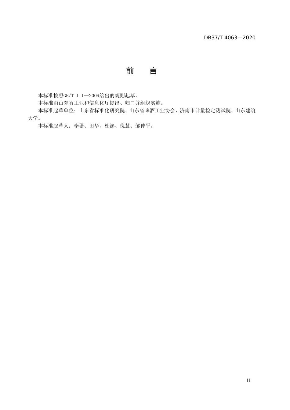 [地方标准] 4063 啤酒工业绿色工厂评价规范_文本_第3页
