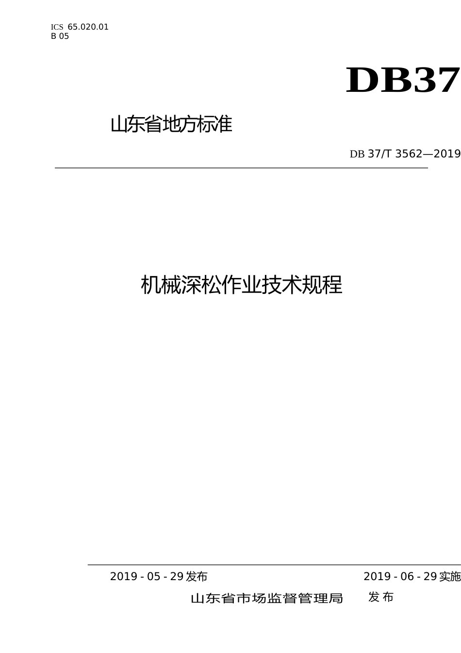 [地方标准] 3562 机械深松作业技术规程_文本_第1页