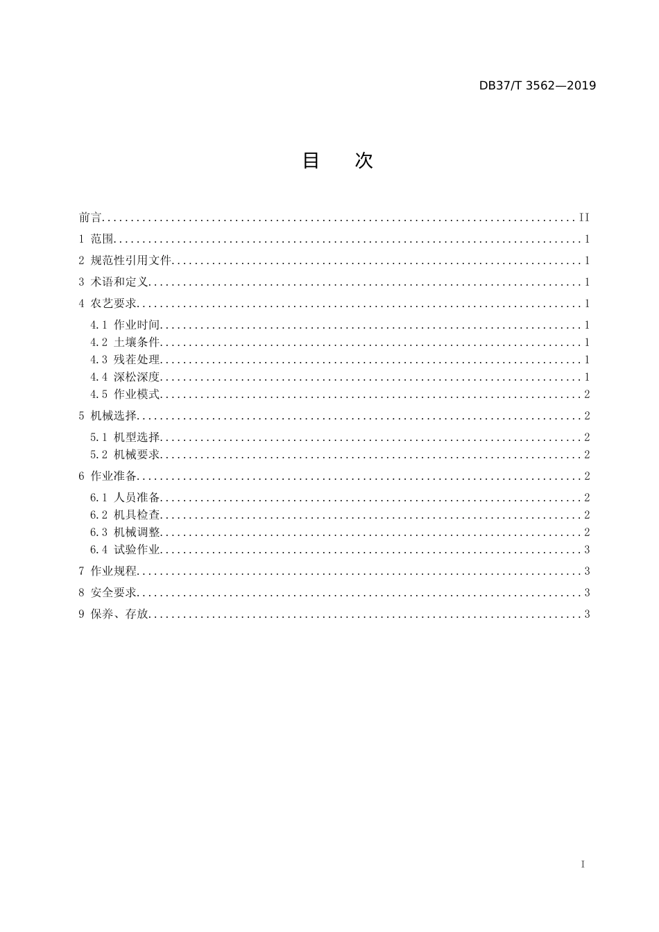 [地方标准] 3562 机械深松作业技术规程_文本_第2页