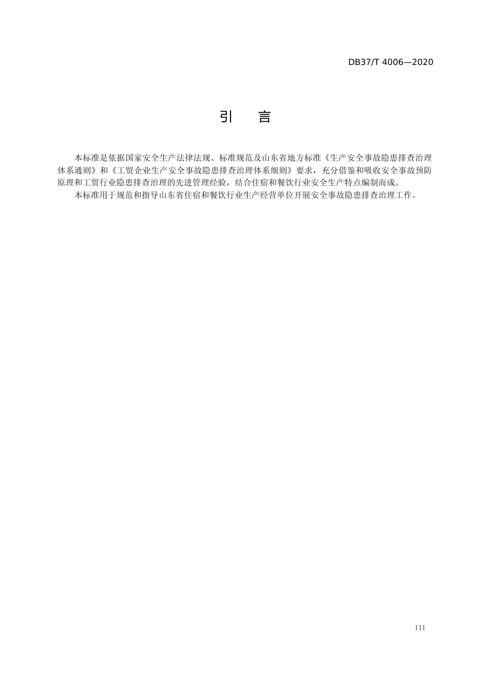 [地方标准] 4006 住宿和餐饮行业企业安全事故隐患排查治理体系实施指南_文本_第3页