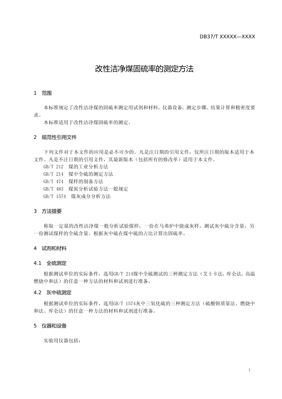 [地方标准] 改性洁净煤固硫率的测定方法-格式审查稿_文本_第3页