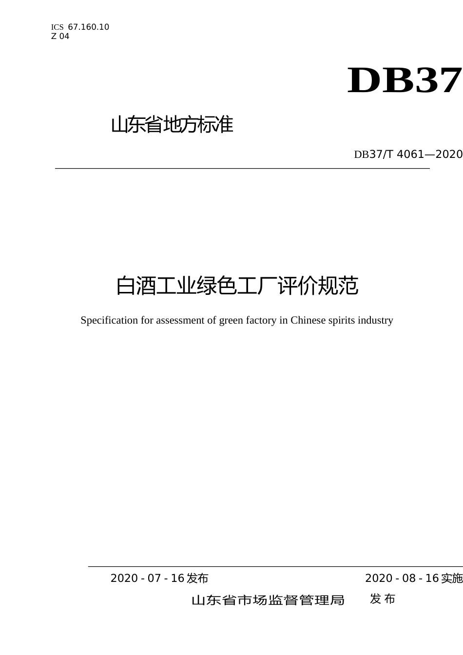 [地方标准] 4061 白酒工业绿色工厂评价规范_文本_第1页