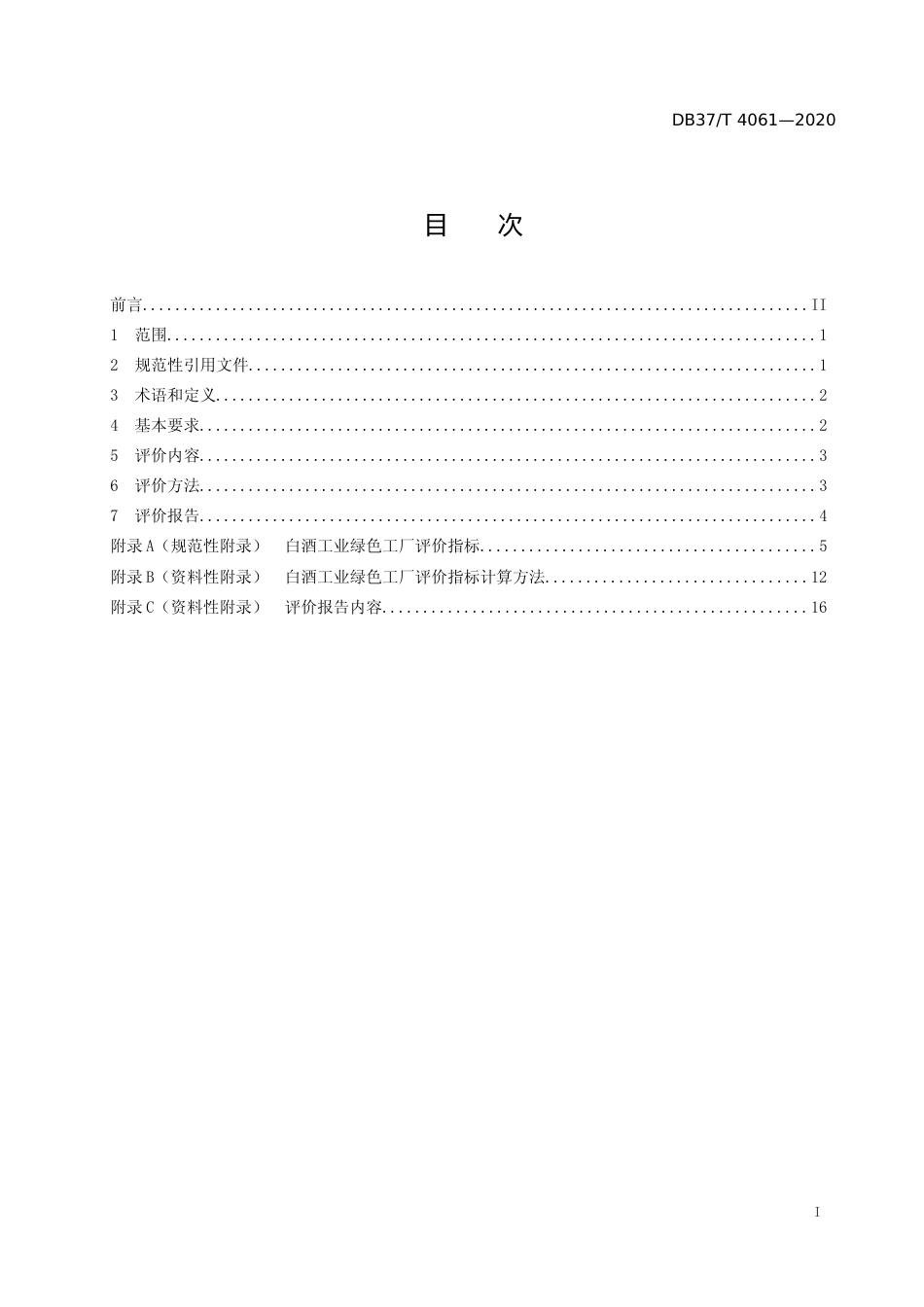 [地方标准] 4061 白酒工业绿色工厂评价规范_文本_第2页