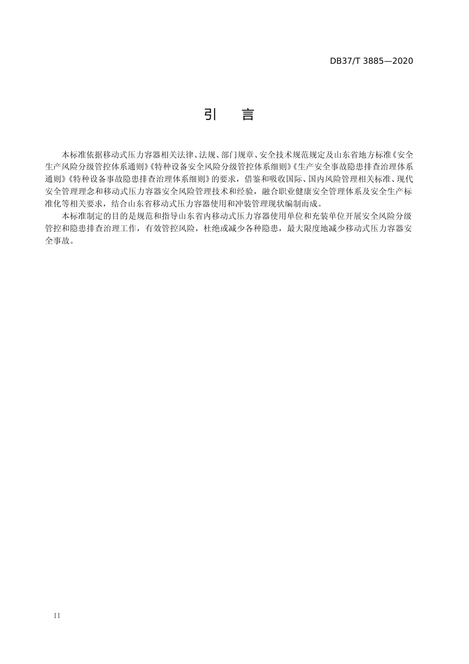 [地方标准] 3885 移动式压力容器充装安全风险分级管控和隐患排查治理体系建设实施指南_文本_第3页