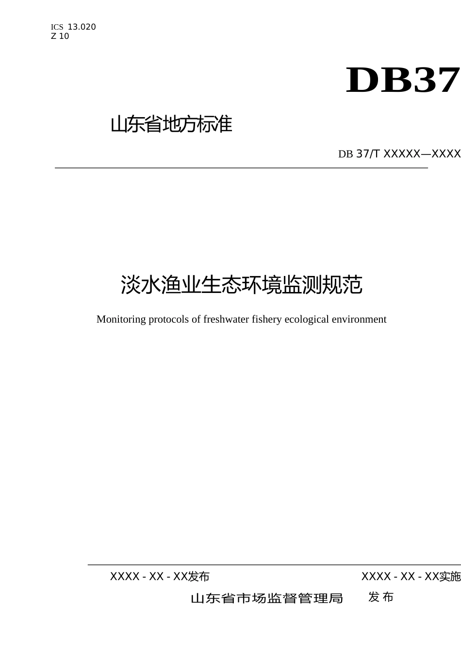 [地方标准] 淡水渔业生态环境监测规范（定稿）_文本_第1页