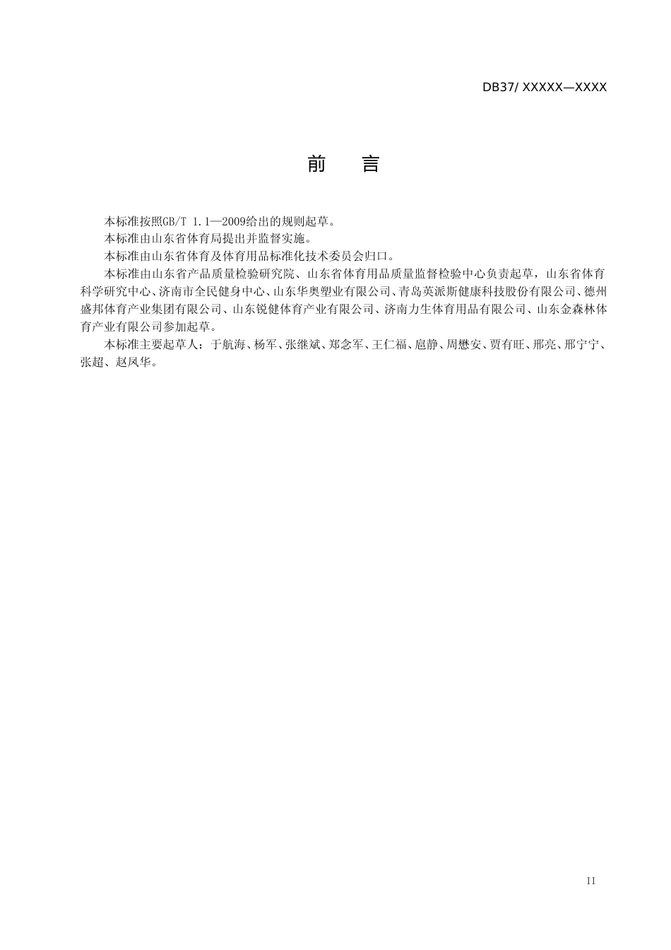 [地方标准] 仿真冰场技术要求与开放条件_文本_第3页